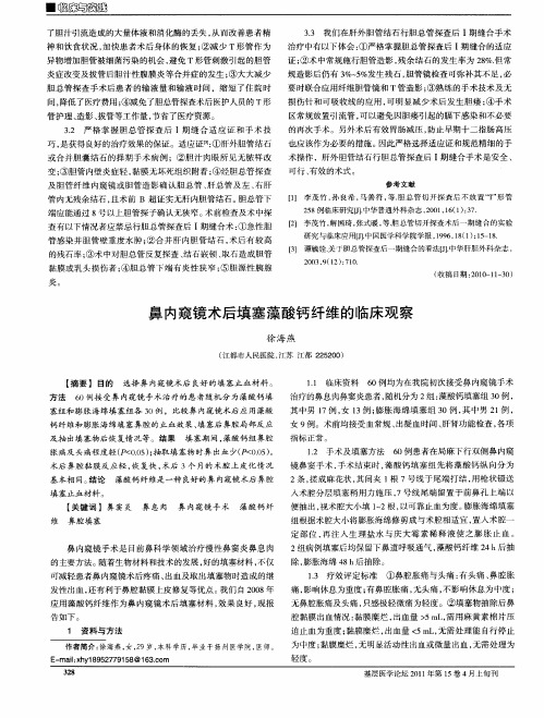 鼻内窥镜术后填塞藻酸钙纤维的临床观察