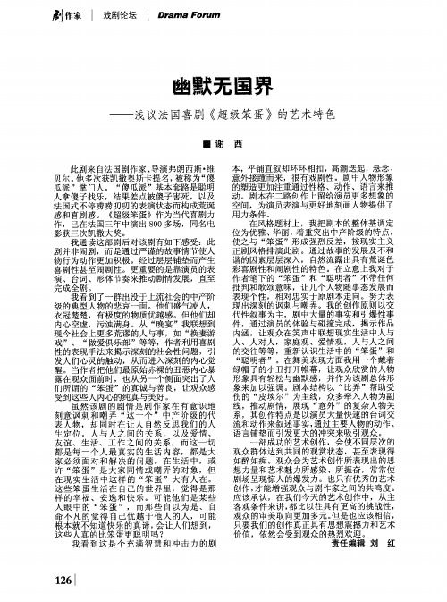 幽默无国界——浅议法国喜剧《超级笨蛋》的艺术特色