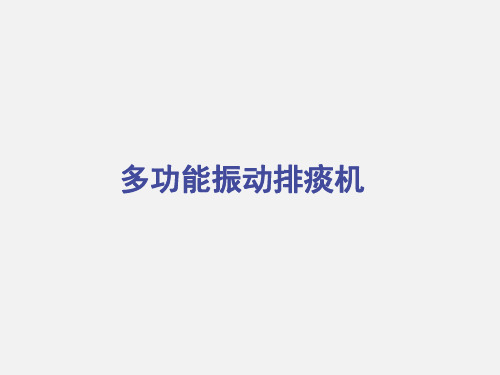 医疗器械多功能振动排痰机专业知识
