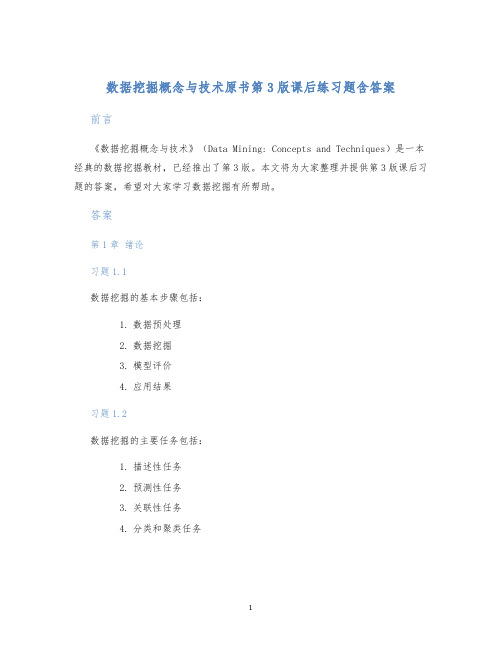 数据挖掘概念与技术原书第3版课后练习题含答案