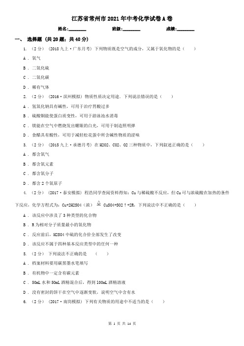 江苏省常州市2021年中考化学试卷A卷