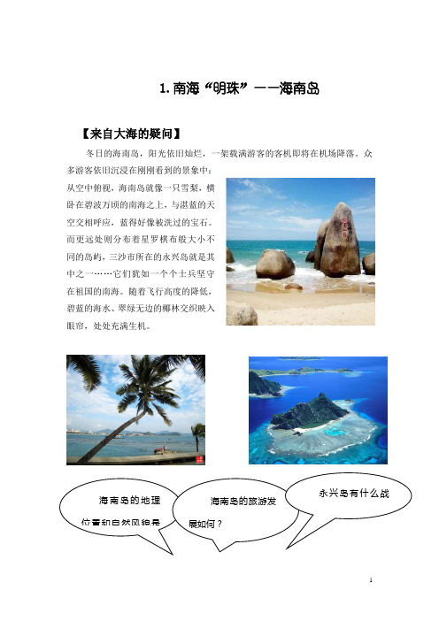 1[1].南海“明珠”——海南岛0715