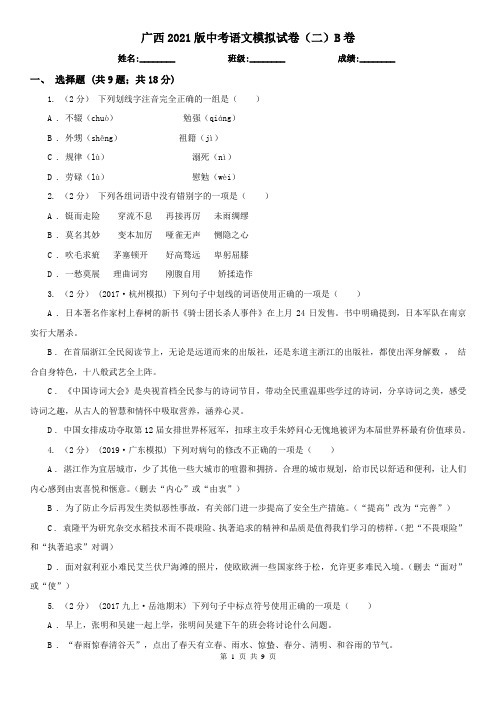 广西2021版中考语文模拟试卷(二)B卷