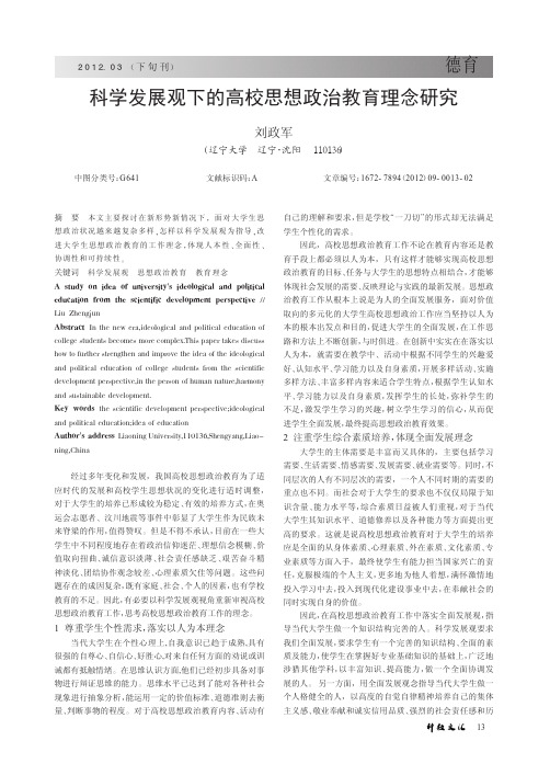 科学发展观下的高校思想政治教育理念
