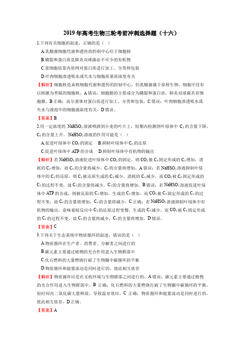 2019年高考生物考前30天特训——考前30天选择十六