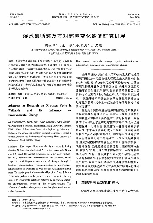 湿地氮循环及其对环境变化影响研究进展