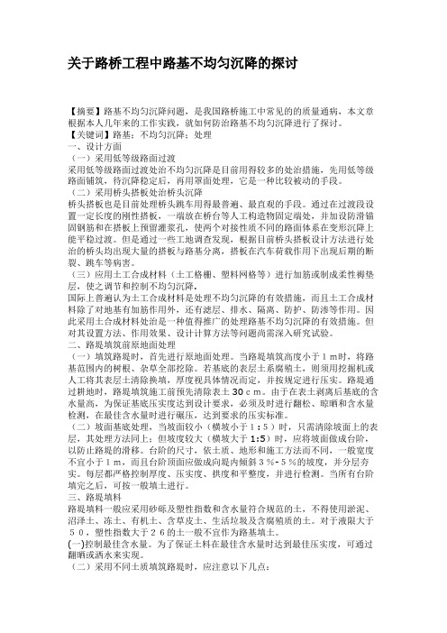 关于路桥工程中路基不均匀沉降的探讨.