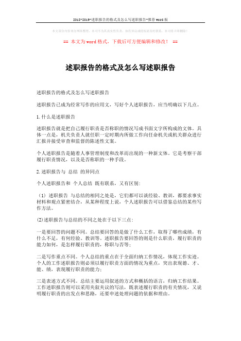 2018-2019-述职报告的格式及怎么写述职报告-推荐word版 (12页)