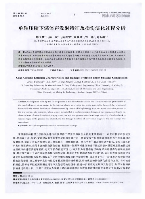 单轴压缩下煤体声发射特征及损伤演化过程分析