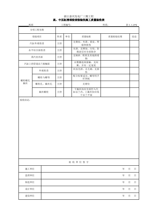 4.4.2-2 高、中压缸清理检查检验批施工质量验收表