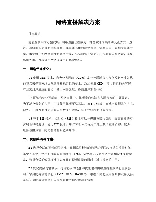 网络直播解决方案