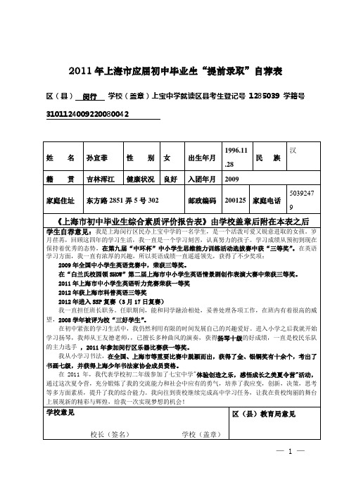 2011年上海市应届初中毕业生“提前录取”自荐表
