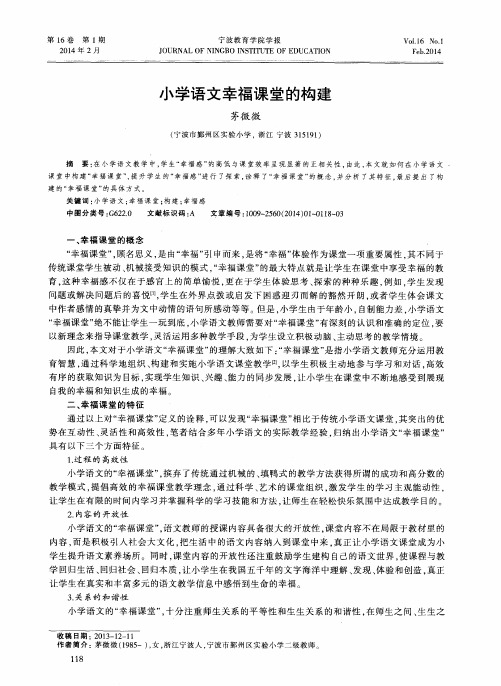 小学语文幸福课堂的构建
