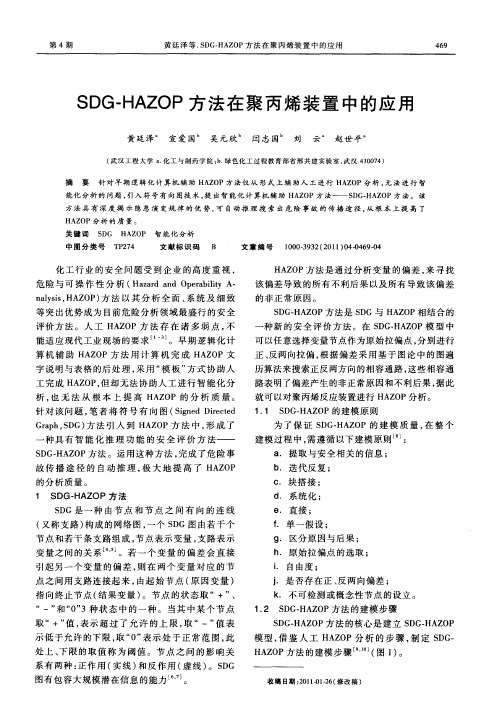 SDG-HAZOP方法在聚丙烯装置中的应用