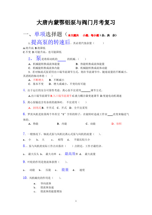 泵与阀门经典试题汇总
