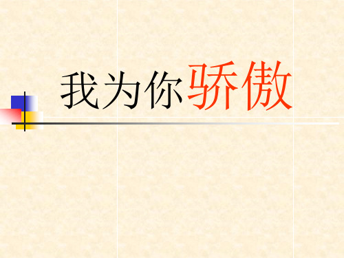 《我为你骄傲》PPT课件三