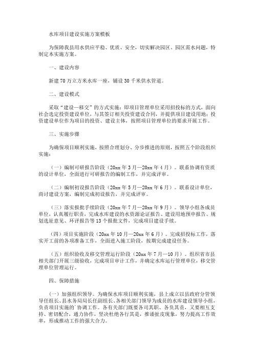 水库项目建设实施方案(最新)