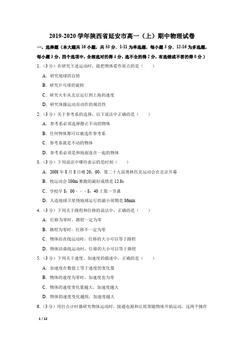 【精品高一物理试卷】2019-2020学年陕西省延安市高一(上)期中物理试卷+答案