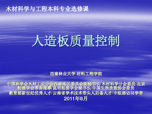 《人造板质量控制》-文稿1 人造板质量控制  课件 ppt