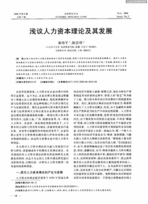 浅议人力资本理论及其发展