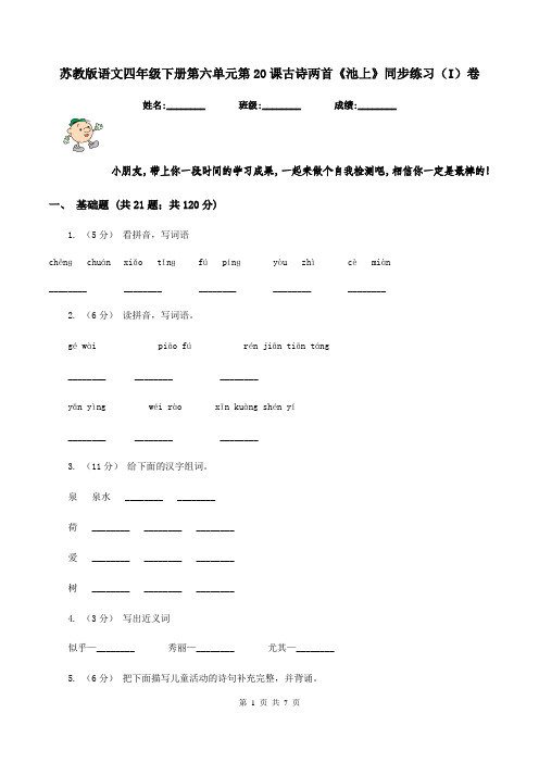 苏教版语文四年级下册第六单元第20课古诗两首《池上》同步练习(I)卷