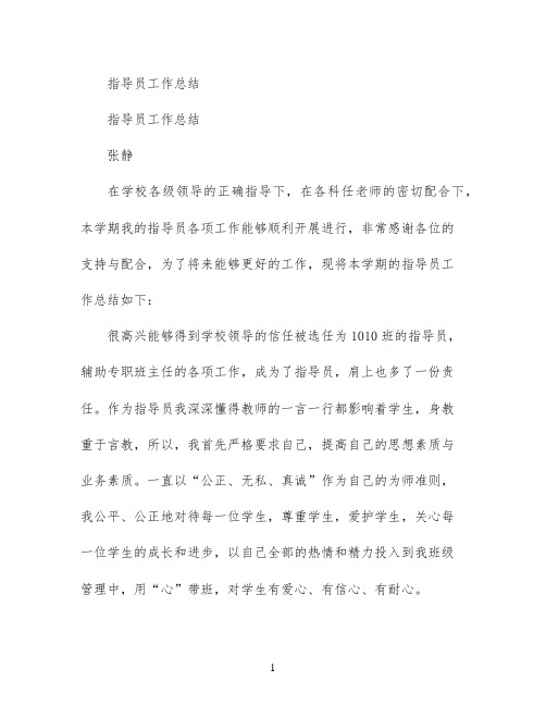 指导员工作总结 (2)