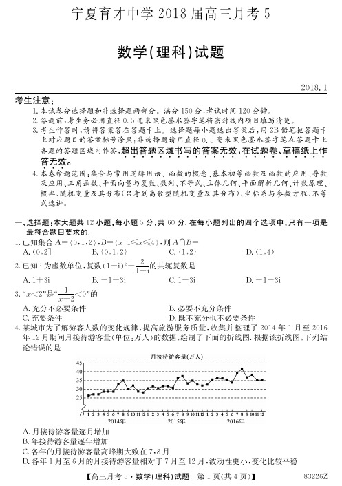 宁夏育才中学2018届高三上期期末数学(理科)