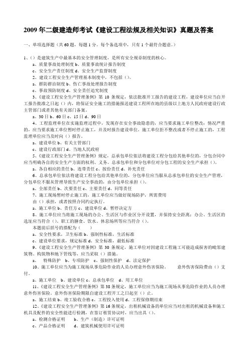 2007年二级建造师《法规及相关知识》真题及答案.doc