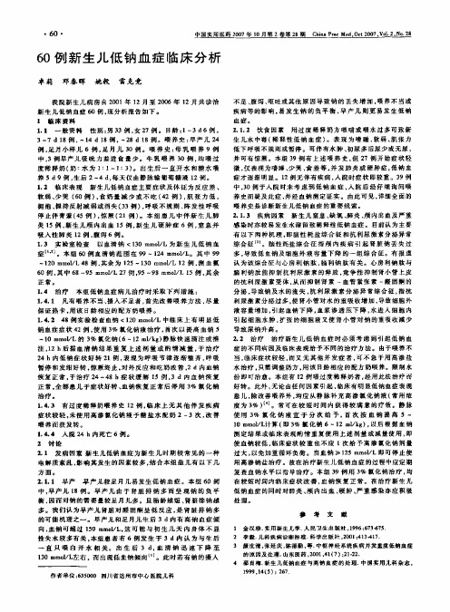 60例新生儿低钠血症临床分析