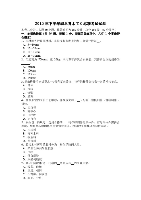 2015年下半年湖北省木工C标准考试试卷