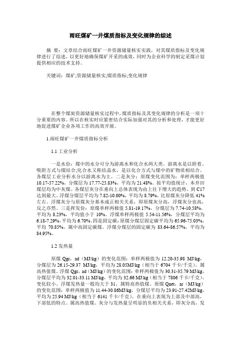 雨旺煤矿一井煤质指标及变化规律的综述
