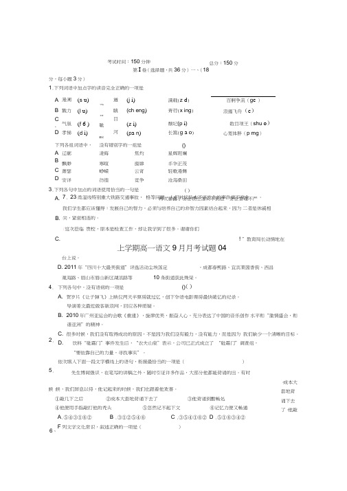 广东省天河区普通高中2017-2018学年高一语文9月月考试题04