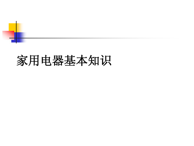 家电基础知识