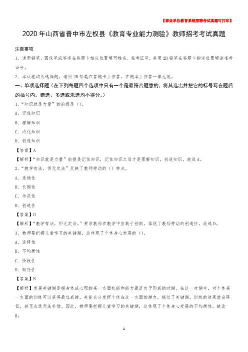 2020年山西省晋中市左权县《教育专业能力测验》教师招考考试真题
