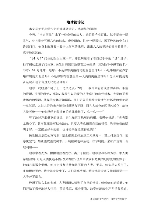地球就诊记_小学作文_8