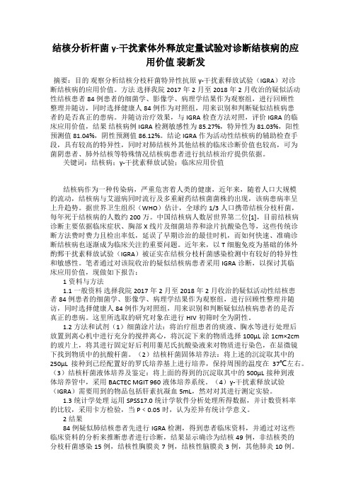 结核分析杆菌y-干扰素体外释放定量试验对诊断结核病的应用价值 裴新发