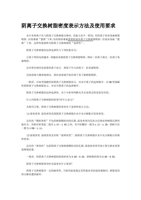 阴离子交换树脂密度表示方法及使用要求