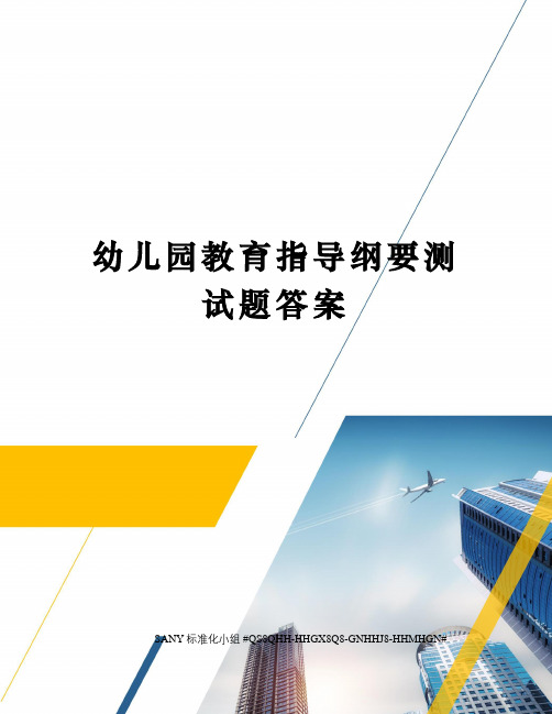 幼儿园教育指导纲要测试题答案精修订