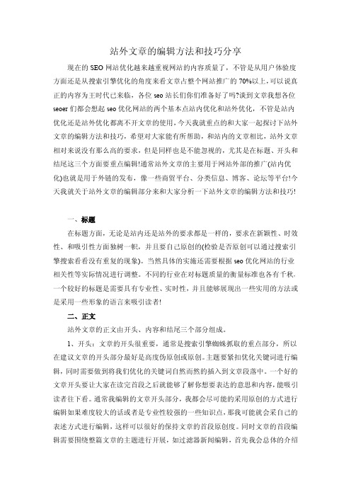 站外文章的编辑方法和技巧分享
