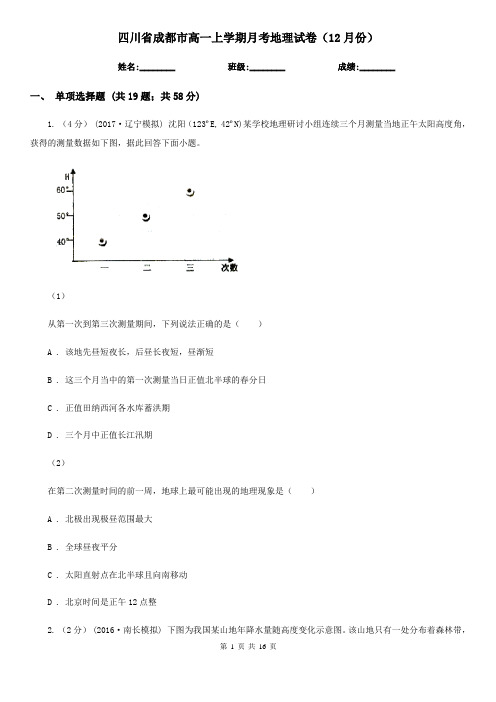 四川省成都市高一上学期月考地理试卷(12月份)
