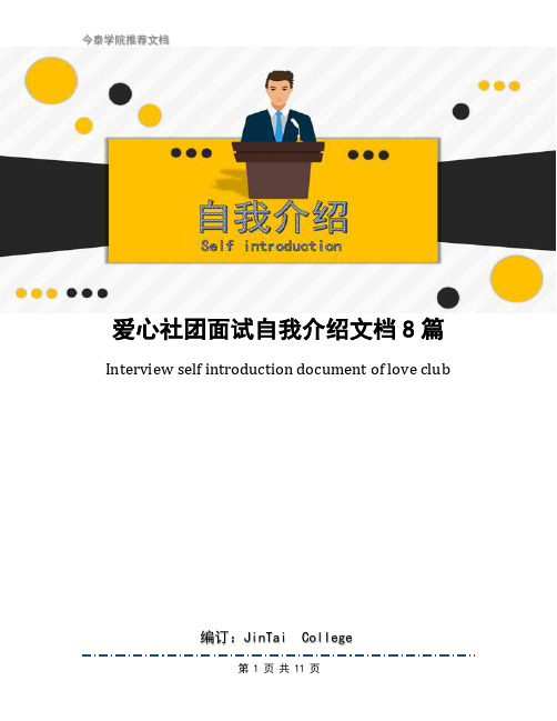 爱心社团面试自我介绍文档8篇