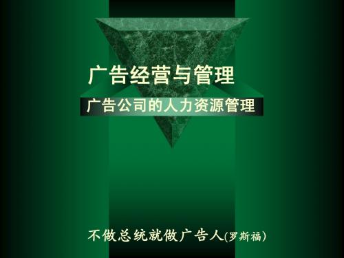 6广告公司的人力资源管理