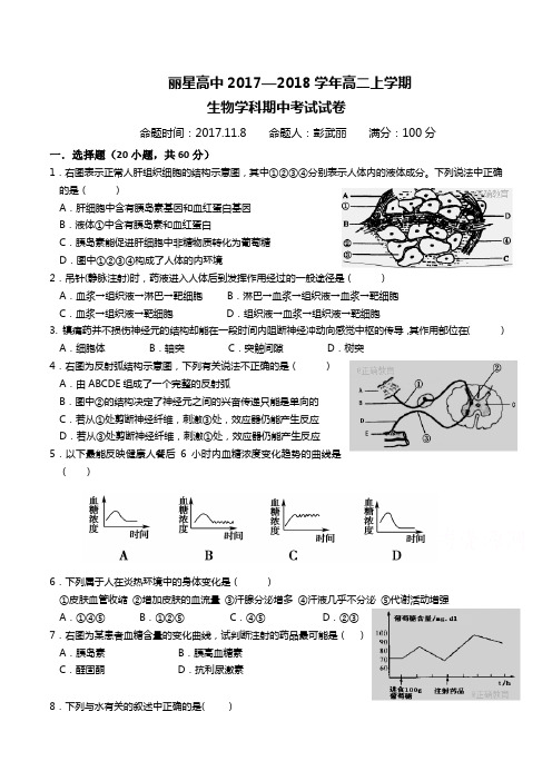 河南省通许县丽星中学2017-2018学年高二上学期期中考试生物试卷Word版含答案