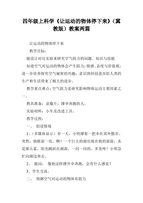 四年级上科学《让运动的物体停下来》(冀教版)教案两篇