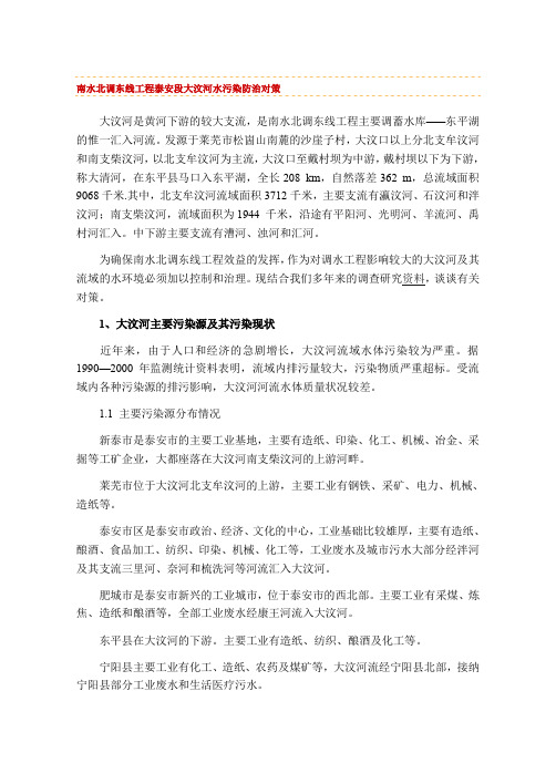 南水北调东线工程泰安段大汶河水污染防治对策.doc
