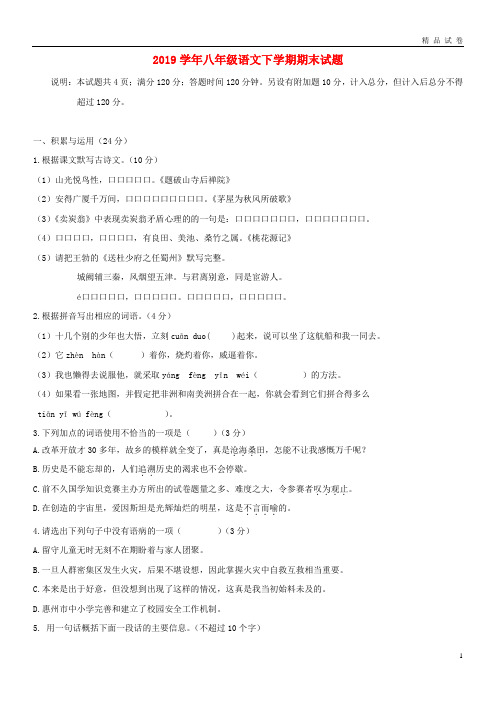 2019学年八年级语文下学期期末试题 新人教版(1)