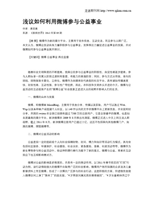 浅议如何利用微博参与公益事业