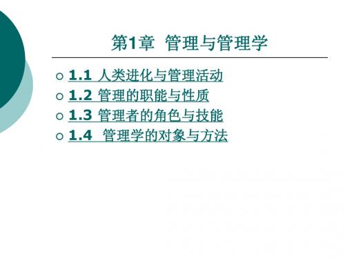 应用管理学第1章