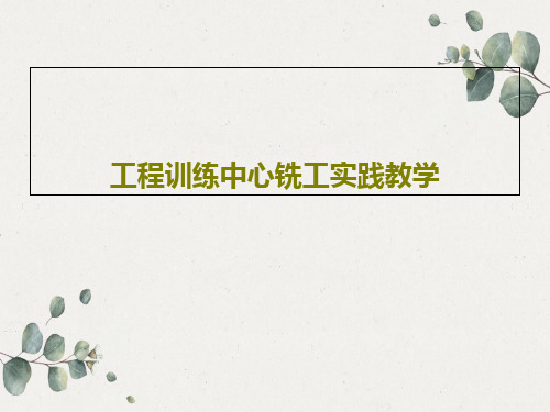 工程训练中心铣工实践教学共36页文档