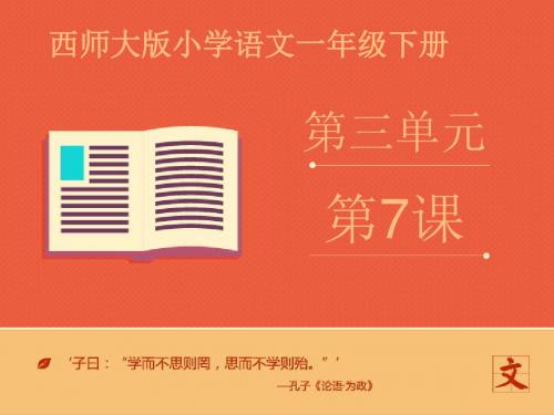 最新西师版小学语文一年级下册《生日礼物》优质课课件第二课时